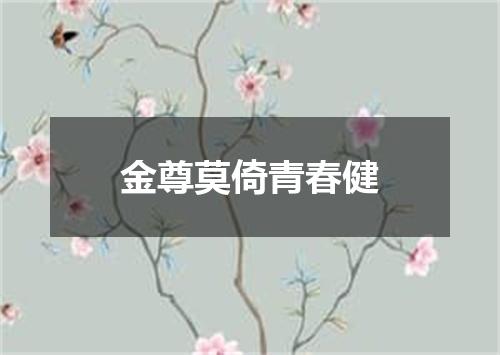 金尊莫倚青春健