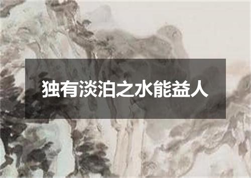 独有淡泊之水能益人