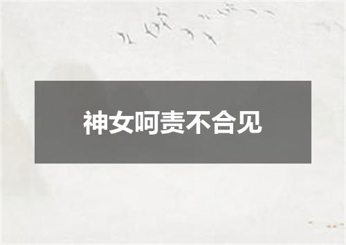 神女呵责不合见