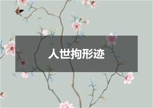 人世拘形迹