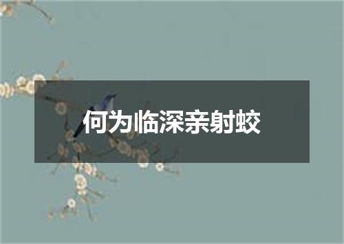何为临深亲射蛟