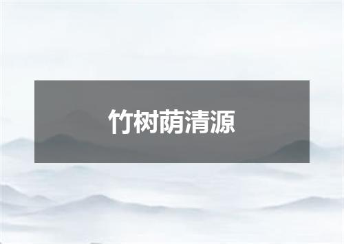 竹树荫清源