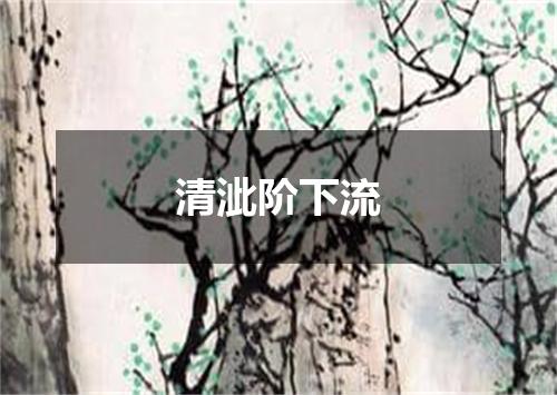清泚阶下流