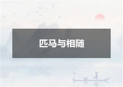 匹马与相随