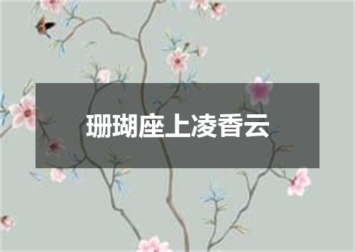 珊瑚座上凌香云