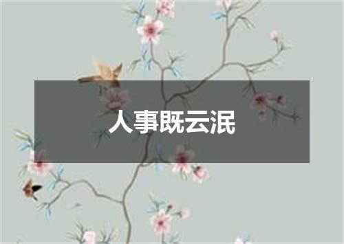 人事既云泯