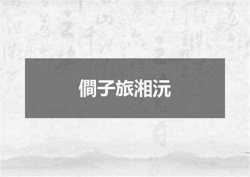 僴子旅湘沅