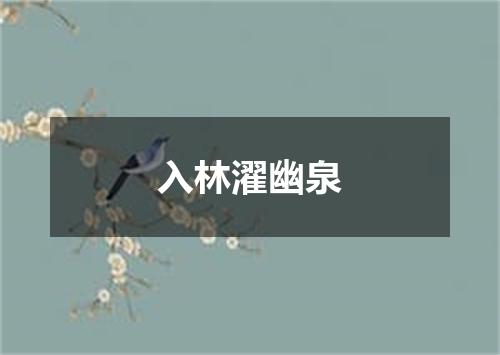 入林濯幽泉