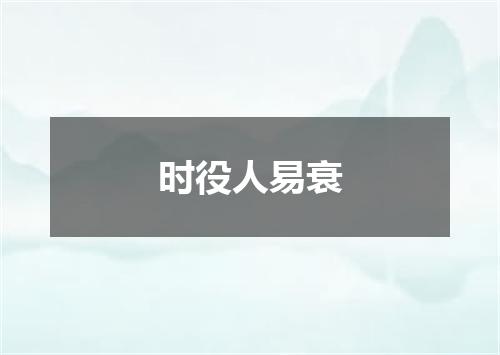 时役人易衰