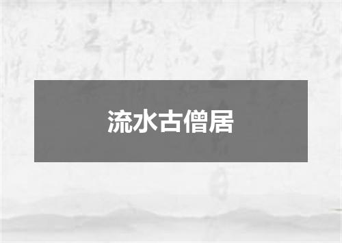 流水古僧居