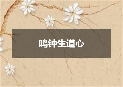 鸣钟生道心