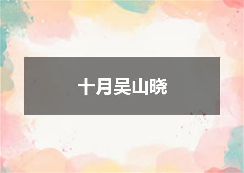 十月吴山晓
