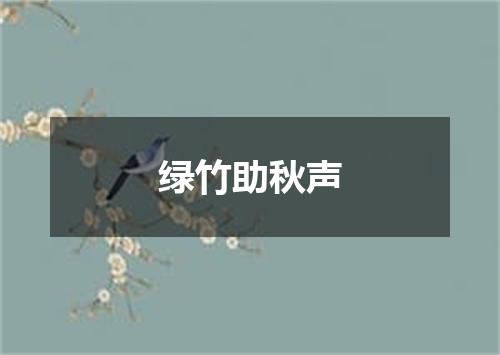 绿竹助秋声