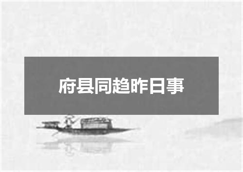 府县同趋昨日事