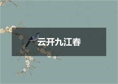 云开九江春