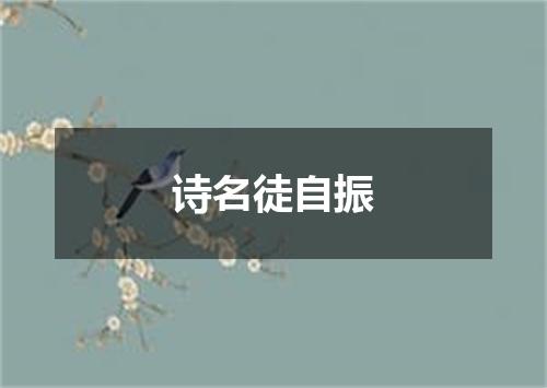诗名徒自振