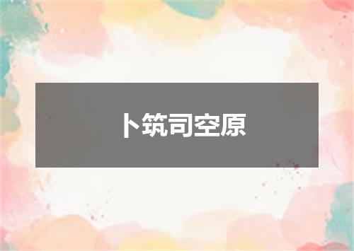 卜筑司空原
