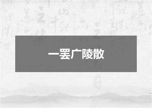 一罢广陵散