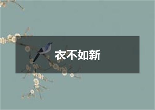 衣不如新