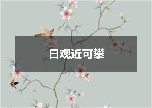 日观近可攀