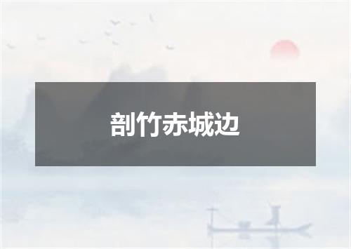 剖竹赤城边