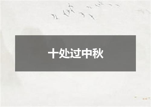 十处过中秋