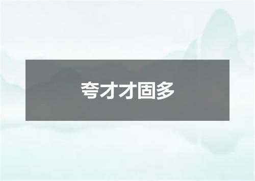 夸才才固多