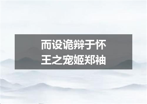 而设诡辩于怀王之宠姬郑袖