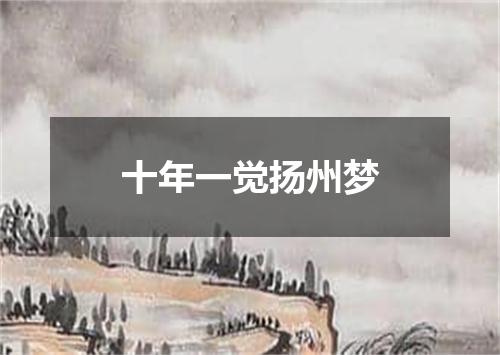 十年一觉扬州梦