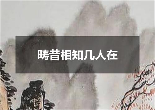 畴昔相知几人在
