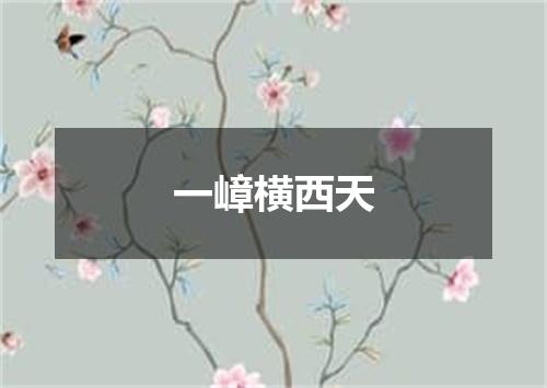 一嶂横西天