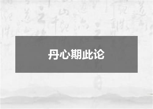 丹心期此论