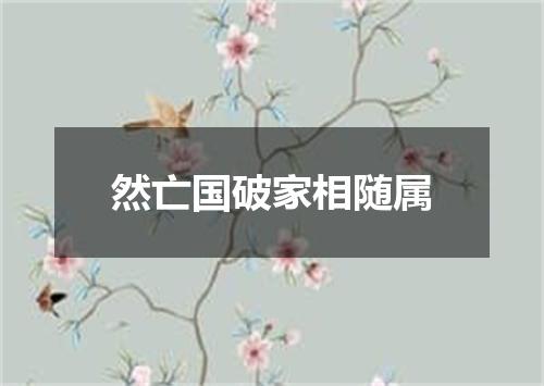 然亡国破家相随属