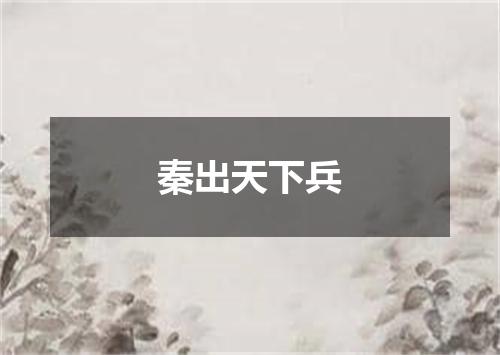 秦出天下兵