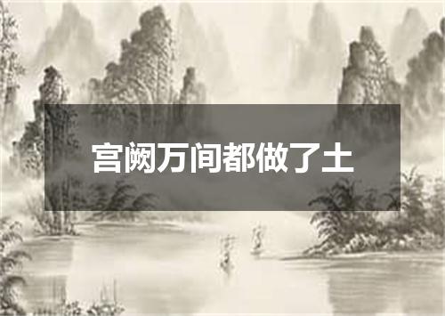宫阙万间都做了土