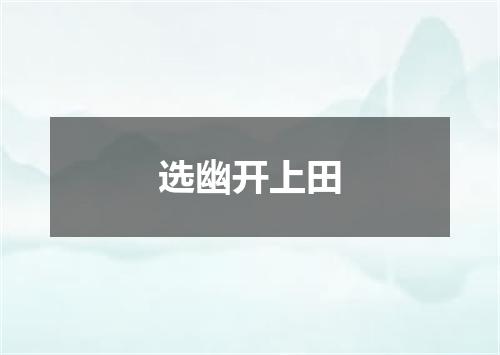 选幽开上田