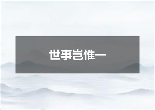 世事岂惟一