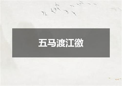 五马渡江徼