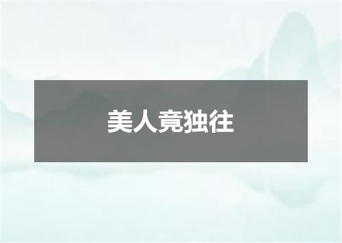 美人竟独往
