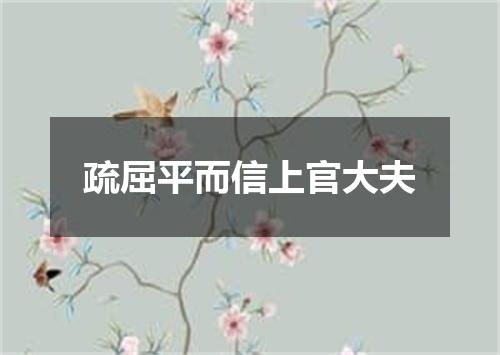 疏屈平而信上官大夫