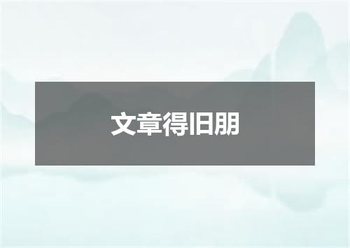 文章得旧朋