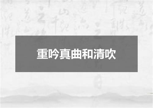 重吟真曲和清吹