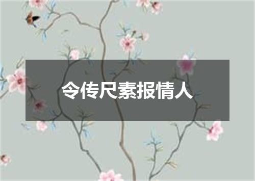 令传尺素报情人
