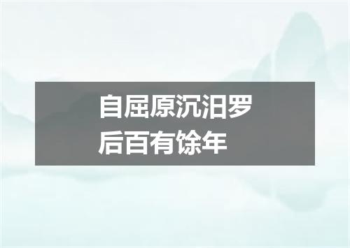 自屈原沉汨罗后百有馀年
