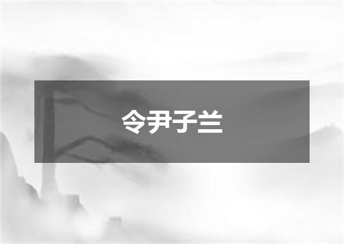 令尹子兰