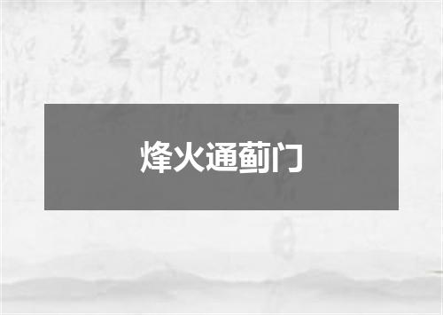 烽火通蓟门