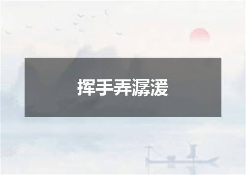 挥手弄潺湲