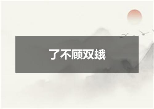 了不顾双蛾