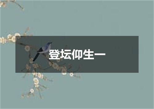 登坛仰生一