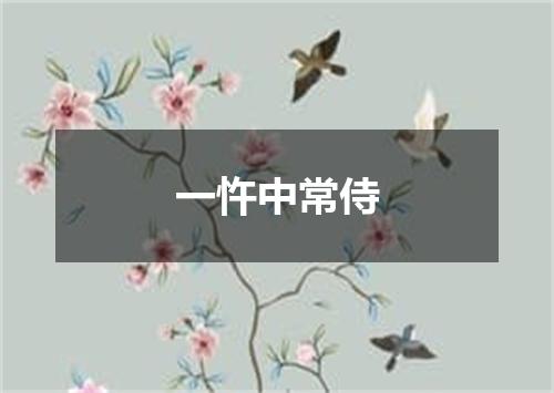 一忤中常侍